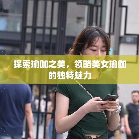 探索瑜伽之美，领略美女瑜伽的独特魅力