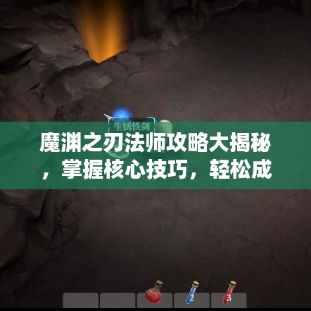 魔渊之刃法师攻略大揭秘，掌握核心技巧，轻松成为法师高手！