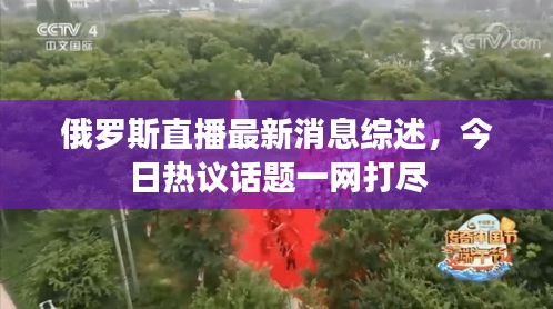 俄罗斯直播最新消息综述，今日热议话题一网打尽