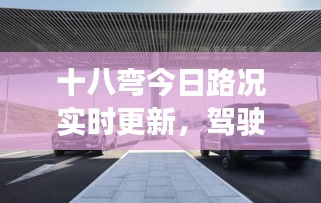 十八弯今日路况实时更新，驾驶者必看！