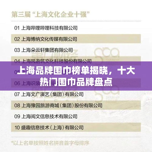 上海品牌围巾榜单揭晓，十大热门围巾品牌盘点
