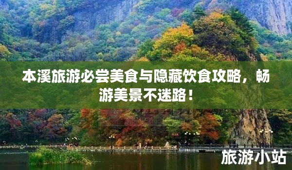 本溪旅游必尝美食与隐藏饮食攻略，畅游美景不迷路！