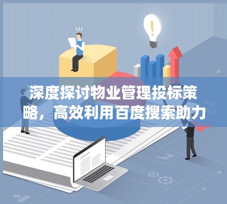 深度探讨物业管理投标策略，高效利用百度搜索助力准备与成功之道