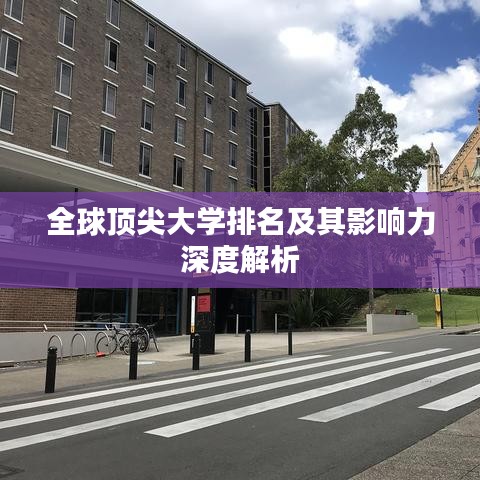 全球顶尖大学排名及其影响力深度解析