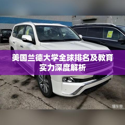 美国兰德大学全球排名及教育实力深度解析