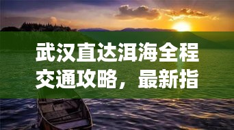 武汉直达洱海全程交通攻略，最新指南来啦！