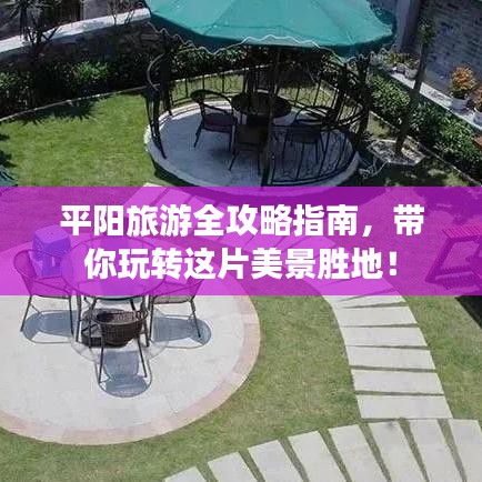 平阳旅游全攻略指南，带你玩转这片美景胜地！
