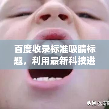 百度收录标准吸睛标题，利用最新科技进展的3D打印技术解决上颌多生牙难题！