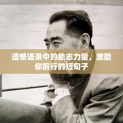 遗憾语录中的励志力量，激励你前行的短句子
