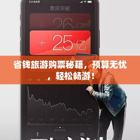省钱旅游购票秘籍，预算无忧，轻松畅游！