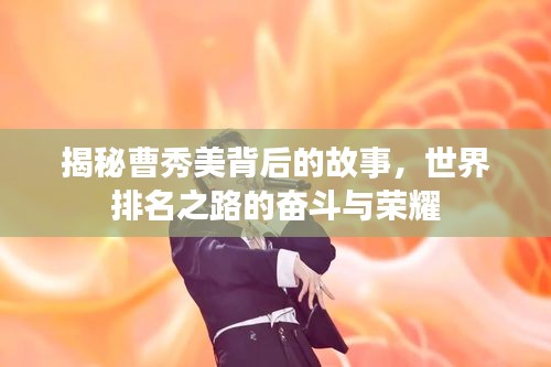 揭秘曹秀美背后的故事，世界排名之路的奋斗与荣耀