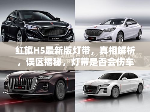 红旗H5最新版灯带，真相解析，误区揭秘，灯带是否会伤车？