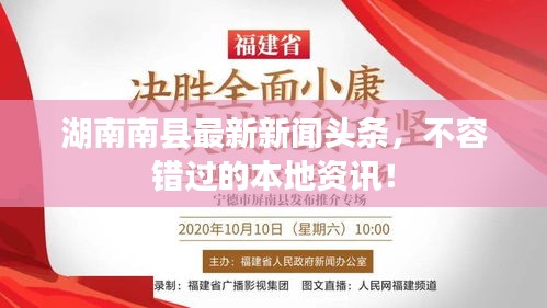湖南南县最新新闻头条，不容错过的本地资讯！