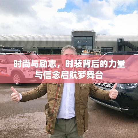 时尚与励志，时装背后的力量与信念启航梦舞台