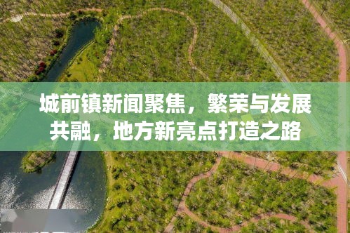 城前镇新闻聚焦，繁荣与发展共融，地方新亮点打造之路