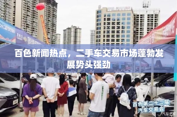 百色新闻热点，二手车交易市场蓬勃发展势头强劲