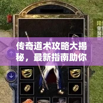 传奇道术攻略大揭秘，最新指南助你轻松登顶！