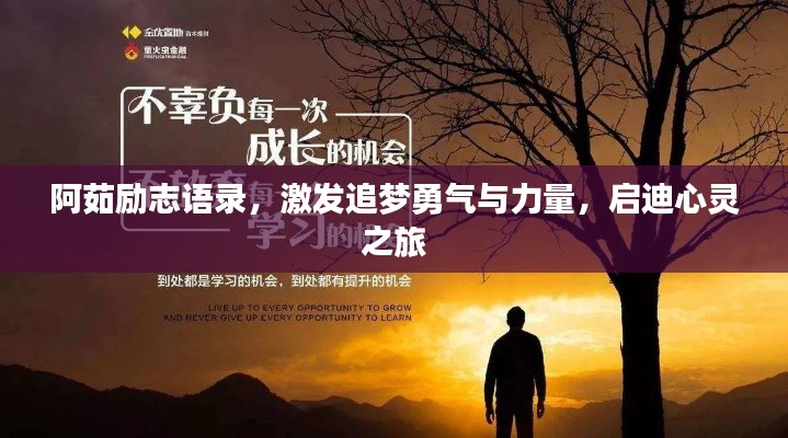 阿茹励志语录，激发追梦勇气与力量，启迪心灵之旅
