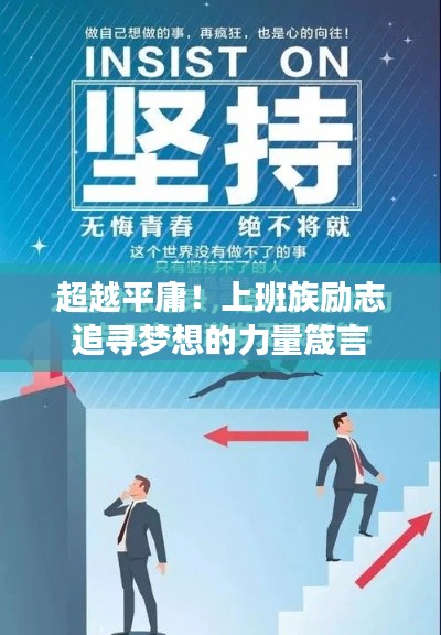 超越平庸！上班族励志追寻梦想的力量箴言