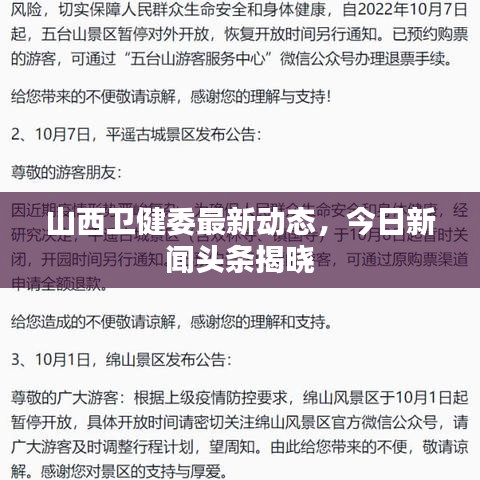 山西卫健委最新动态，今日新闻头条揭晓