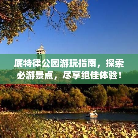 底特律公园游玩指南，探索必游景点，尽享绝佳体验！