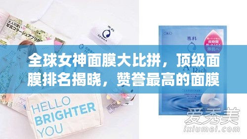 全球女神面膜大比拼，顶级面膜排名揭晓，赞誉最高的面膜有哪些？
