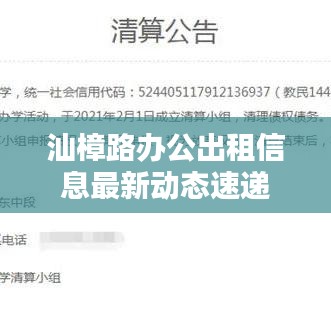 汕樟路办公出租信息最新动态速递