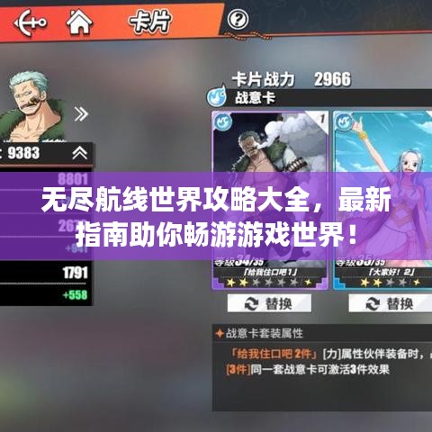 无尽航线世界攻略大全，最新指南助你畅游游戏世界！