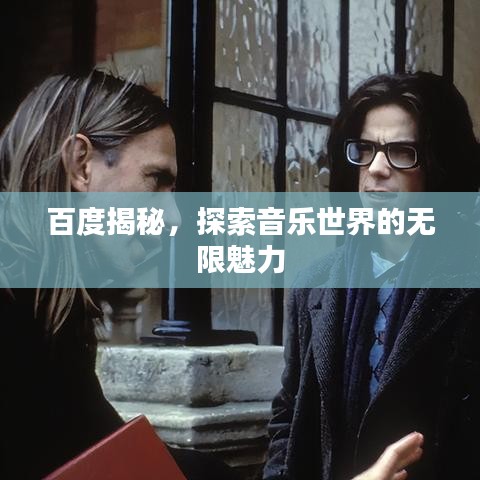 百度揭秘，探索音乐世界的无限魅力