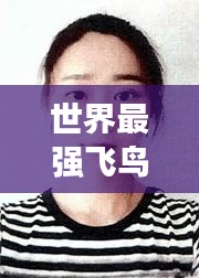 世界最强飞鸟排行榜揭晓，震撼榜单，不容错过！