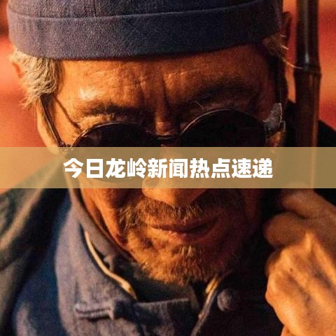今日龙岭新闻热点速递