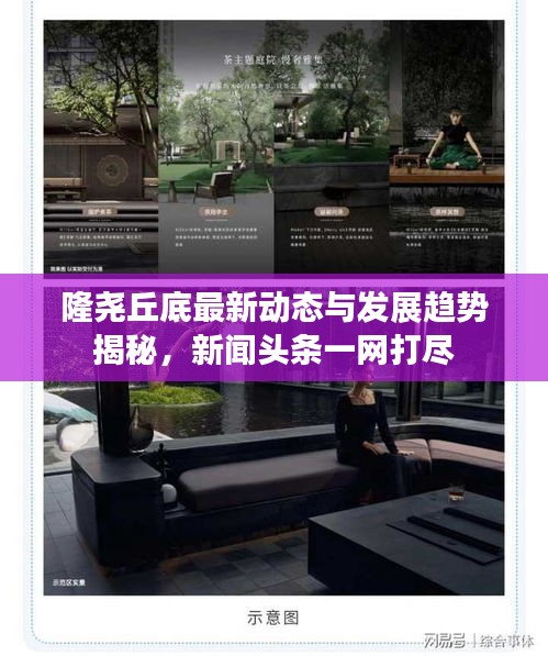 隆尧丘底最新动态与发展趋势揭秘，新闻头条一网打尽