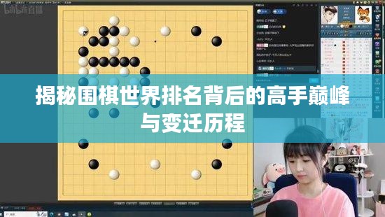 揭秘围棋世界排名背后的高手巅峰与变迁历程
