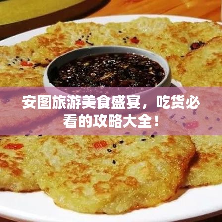 安图旅游美食盛宴，吃货必看的攻略大全！