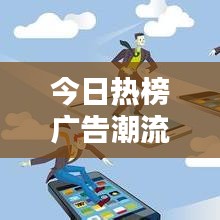 今日热榜广告潮流风向标，引领趋势掌控未来