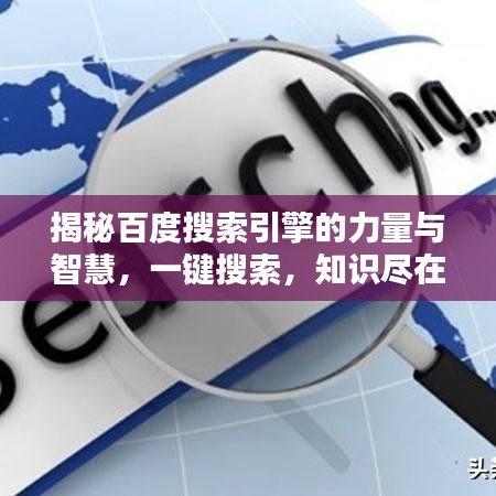 揭秘百度搜索引擎的力量与智慧，一键搜索，知识尽在掌握