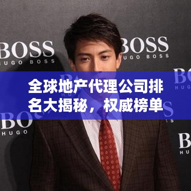 全球地产代理公司排名大揭秘，权威榜单，不容错过！