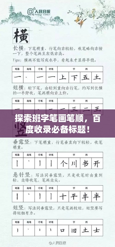 探索班字笔画笔顺，百度收录必备标题！