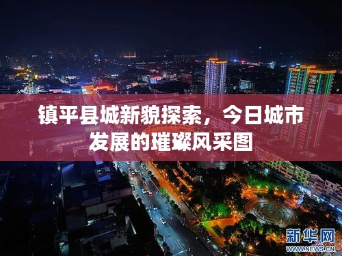 镇平县城新貌探索，今日城市发展的璀璨风采图