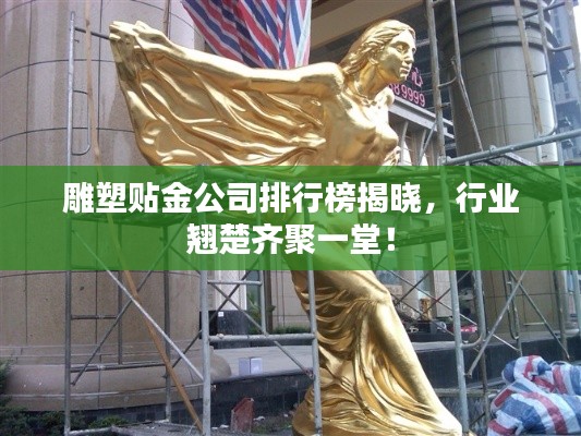 雕塑贴金公司排行榜揭晓，行业翘楚齐聚一堂！