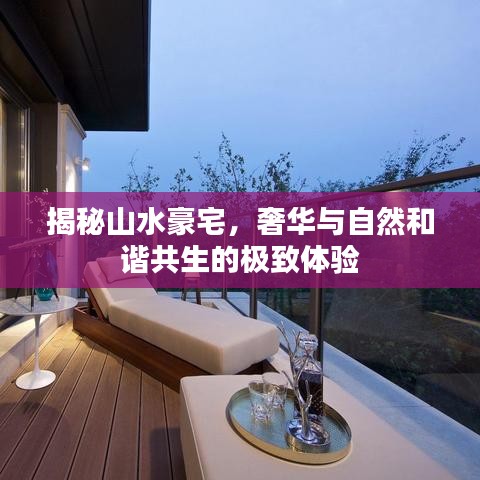 揭秘山水豪宅，奢华与自然和谐共生的极致体验