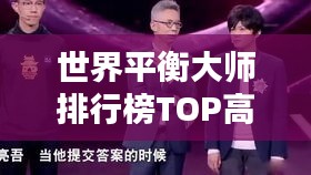 世界平衡大师排行榜TOP高手揭秘！