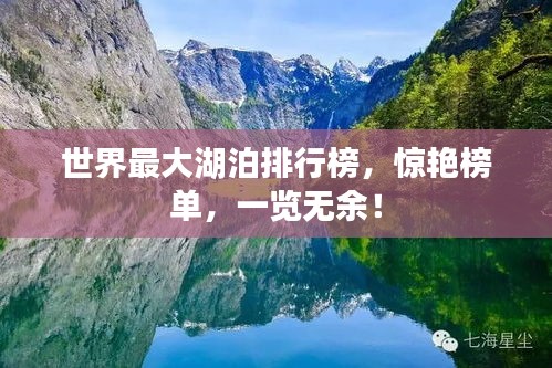 世界最大湖泊排行榜，惊艳榜单，一览无余！