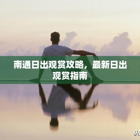 南通日出观赏攻略，最新日出观赏指南