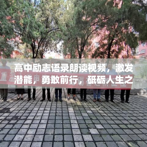 高中励志语录朗读视频，激发潜能，勇敢前行，砥砺人生之路