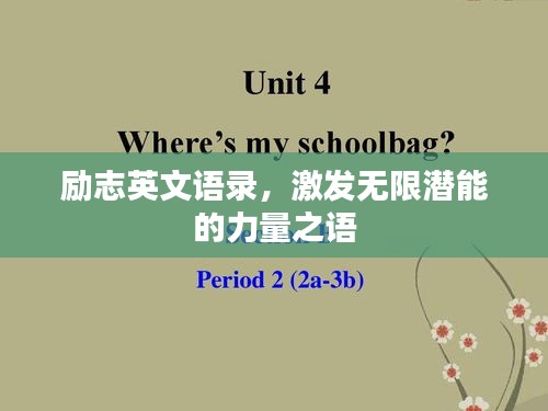 励志英文语录，激发无限潜能的力量之语