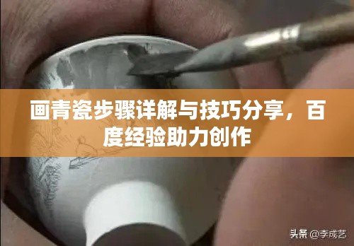 画青瓷步骤详解与技巧分享，百度经验助力创作
