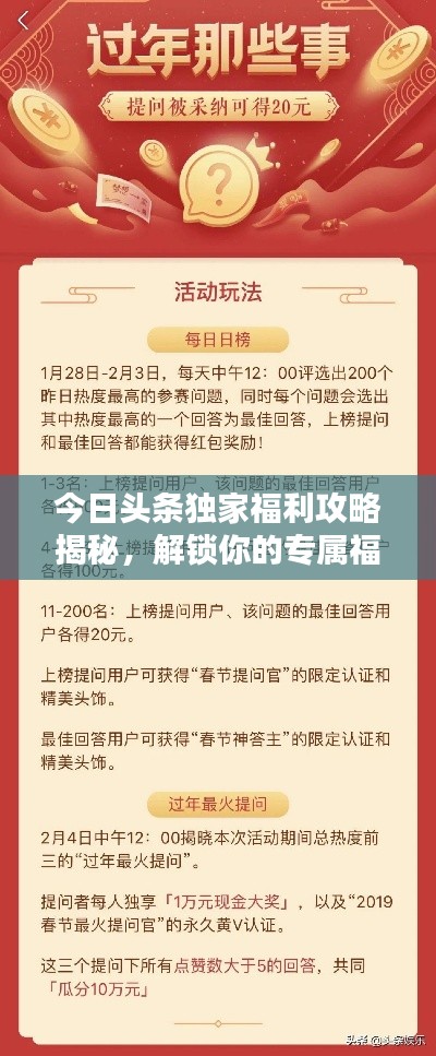 今日头条独家福利攻略揭秘，解锁你的专属福利秘籍秘籍！