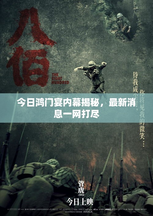 今日鸿门宴内幕揭秘，最新消息一网打尽