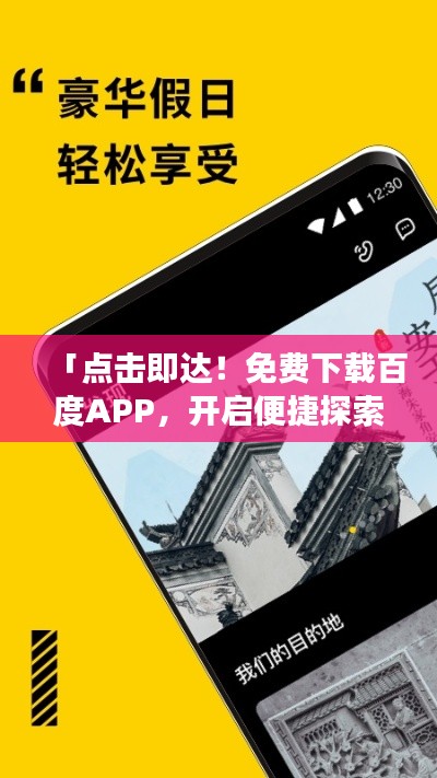 「点击即达！免费下载百度APP，开启便捷探索之旅！」